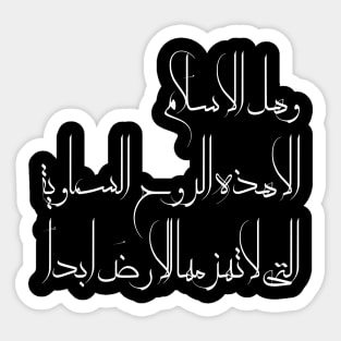 Inspirational Islamic Quote Is Islam Anything But This Heavenly Spirit That Is Never Defeated By The Earth Minimalist Sticker